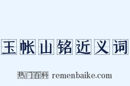 玉帐山铭近义词是什么意思的图片
